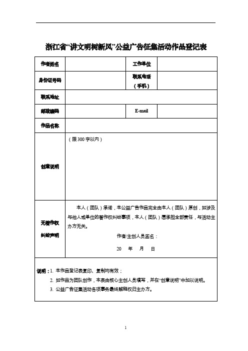 浙江讲文明树新风公益广告征集活动作品登记表