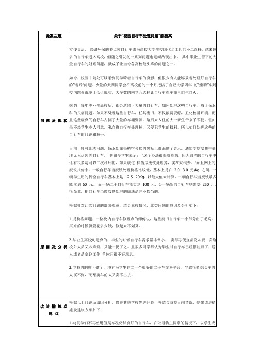 关于“校园自行车处理问题”的提案