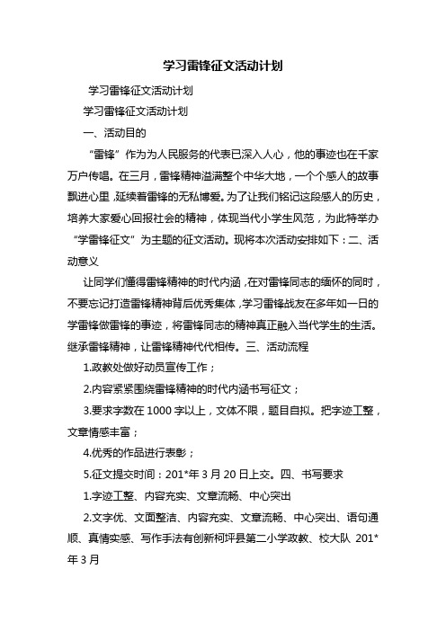 学习雷锋征文活动计划