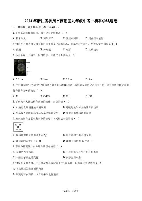 2024年浙江省杭州市西湖区九年级中考一模科学试题卷+答案解析