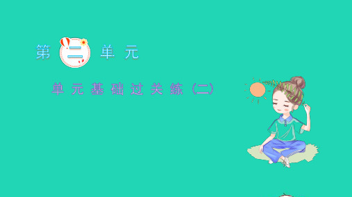 八年级语文上册第二单元基础过关练二习题课件新人教版