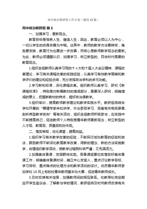 高中政治教研组工作计划（通用19篇）