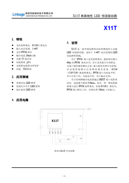 X11T-1A单路线性恒流方案规格书(1)
