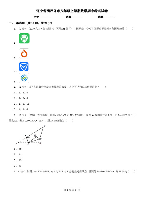 辽宁省葫芦岛市八年级上学期数学期中考试试卷