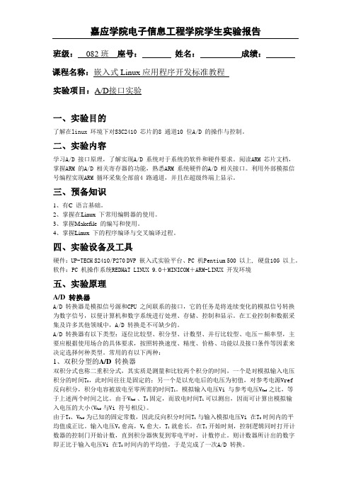 linux实验报告2.4和2.5(AD与DA接口实验)