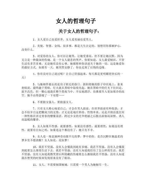 女人的哲理句子