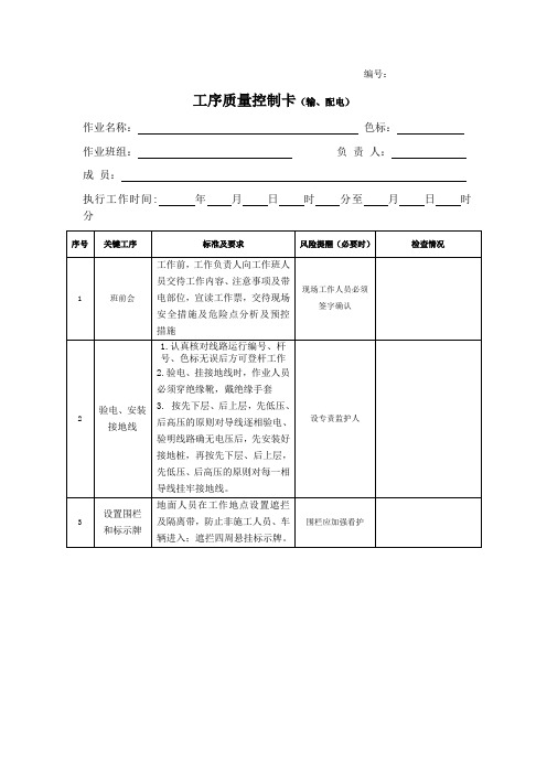 工序质量控制卡(更换低压负荷开关作业指导书)