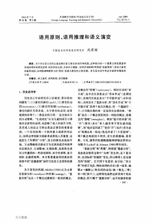 语用原则、语用推理和语义演变