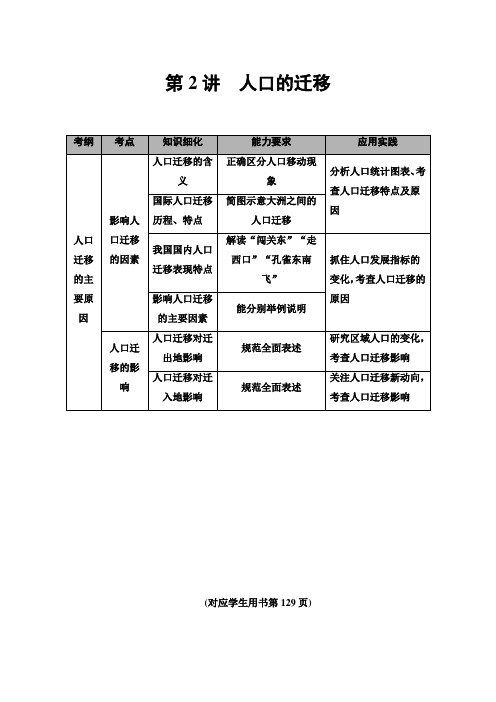 2021版高考地理(中图版)一轮复习学案：第2部分 第5章 第2讲 人口的迁移