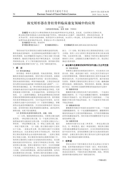 探究矫形器在脊柱骨科临床康复领域中的应用