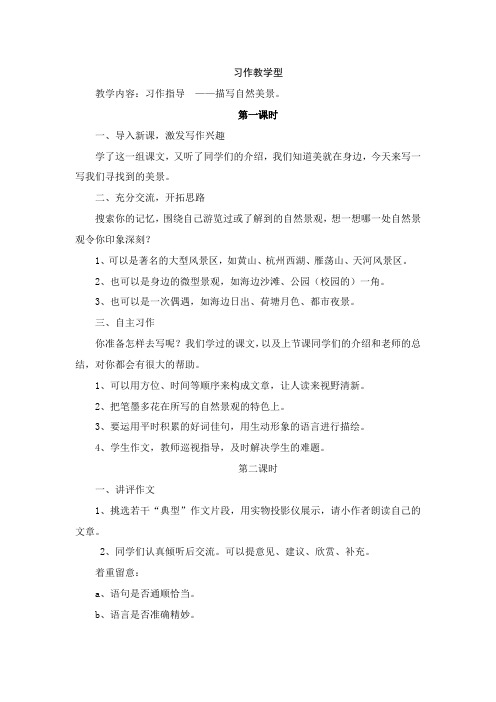 四年级语文上册单元主题教学设计 教案 第一单元 自然奇观 习作教学型