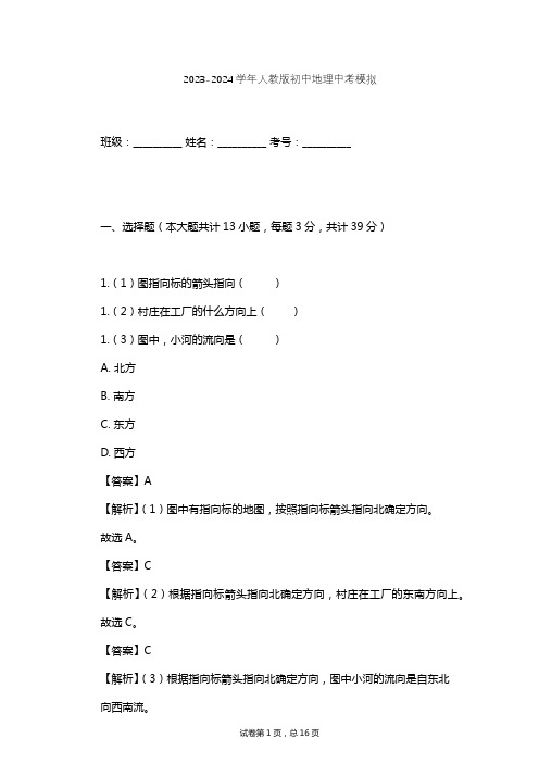 2023-2024学年初中地理人教版中考模拟习题及解析