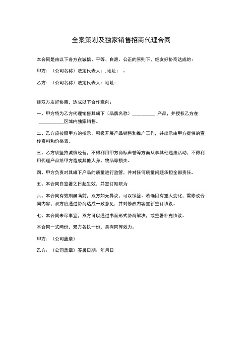全案策划及独家销售招商代理合同