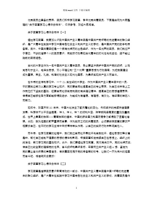 关于团章学习心得体会范本