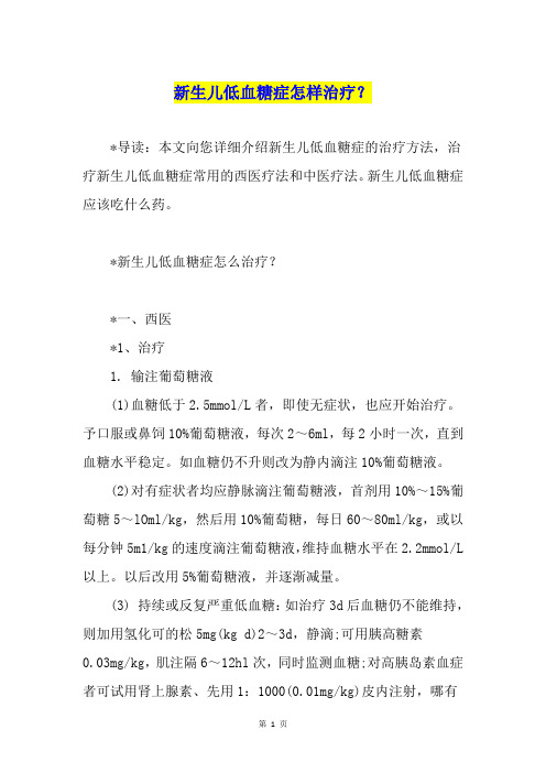 新生儿低血糖症怎样治疗？