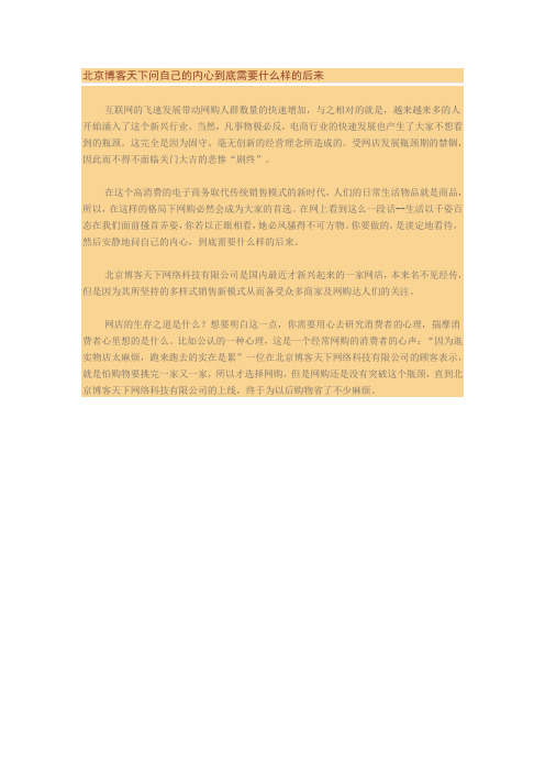 北京博客天下网络问自己的内心到底需要什么样的后来