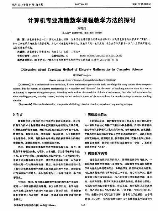 计算机专业离散数学课程教学方法的探讨