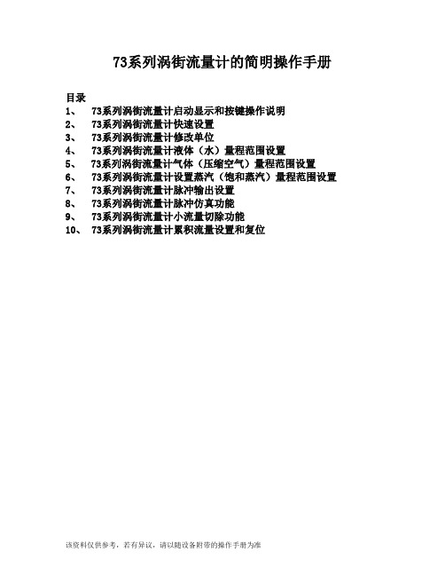 Prowirl 73涡街流量计简明操作手册