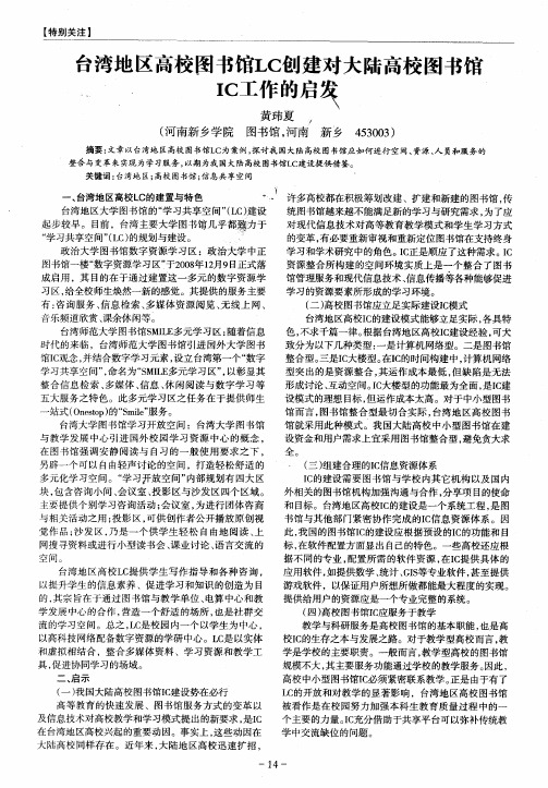 台湾地区高校图书馆LC创建对大陆高校图书馆IC工作的启发