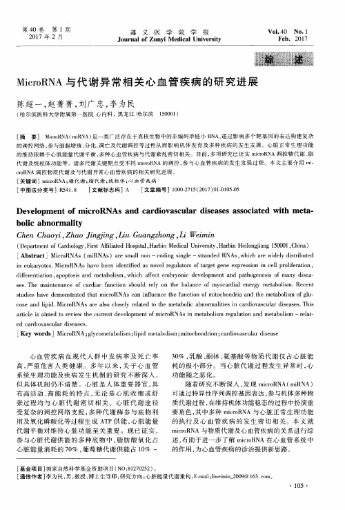 MicroRNA与代谢异常相关心血管疾病的研究进展