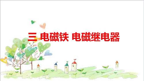 初中九年级物理 第20章 第3节 电磁铁 电磁继电器课件