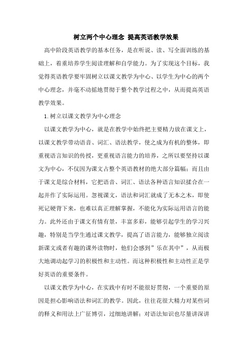 树立两个中心理念 提高英语教学效果