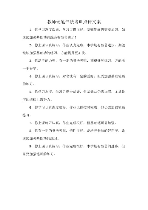 教师硬笔书法培训点评文案