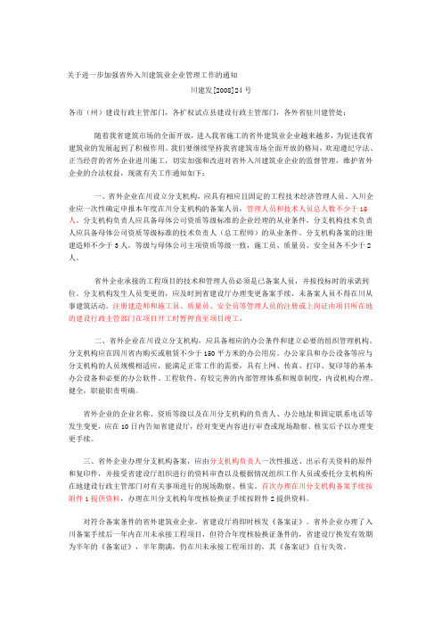 四川省建设厅外进建筑业企业备案须知