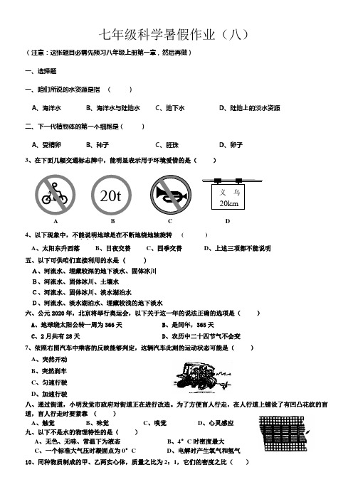 七年级科学暑假作业