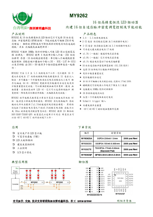 MY9262LED16通道恒流