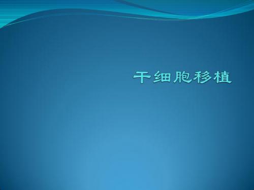 干细胞移植