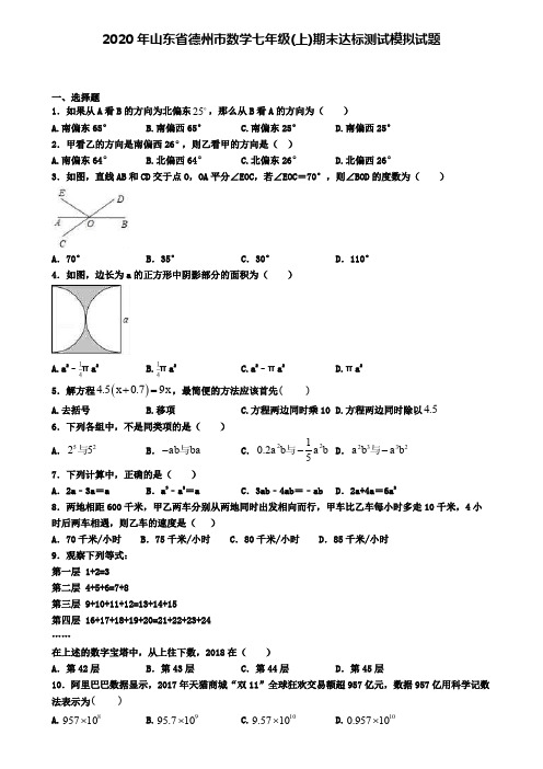 2020年山东省德州市数学七年级(上)期末达标测试模拟试题