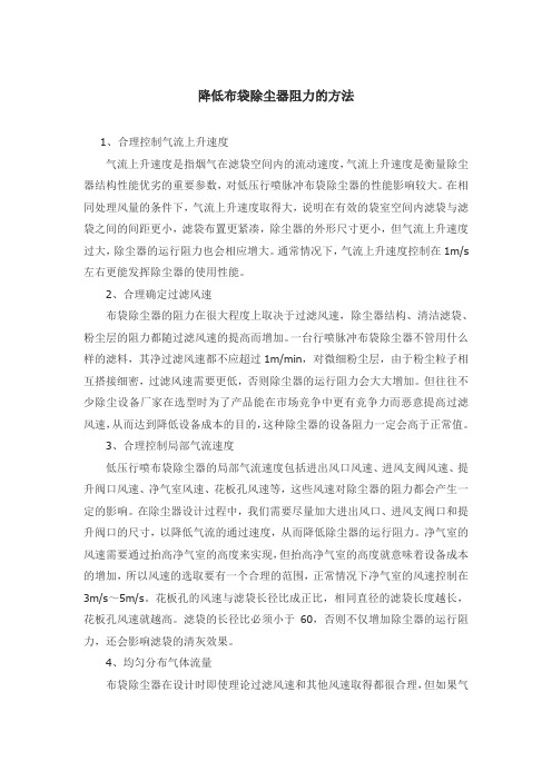降低布袋除尘器阻力的方法