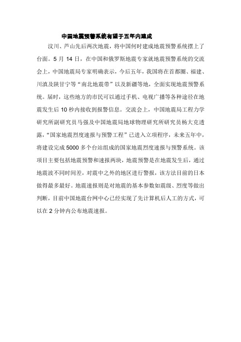 中国地震预警系统有望于五年内建成