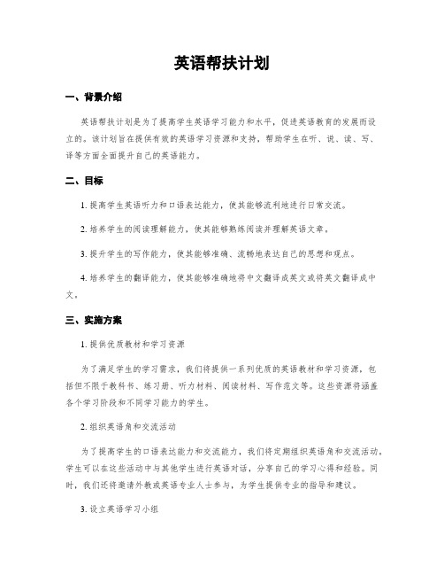 英语帮扶计划