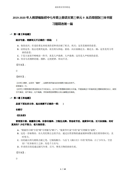 2019-2020年人教部编版初中七年级上册语文第三单元9 从百草园到三味书屋习题精选第一篇