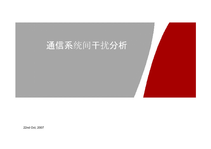 通信系统间干扰