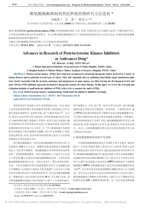 酪氨酸激酶抑制剂类抗肿瘤药物研究方法进展