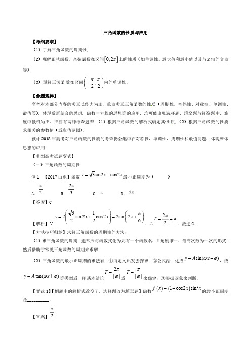 考点17 三角函数的性质与应用答案