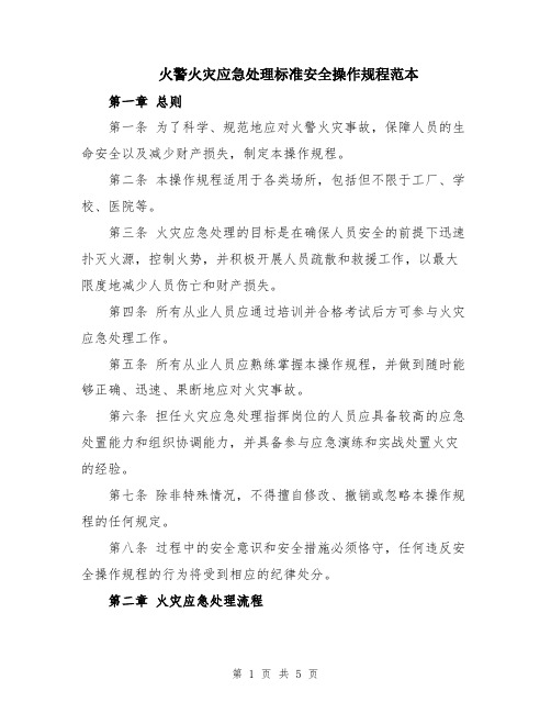 火警火灾应急处理标准安全操作规程范本
