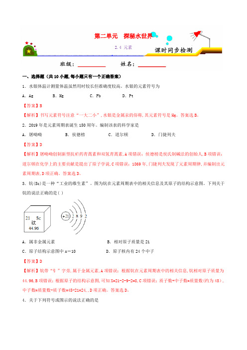 九年级化学上册第二单元探秘水世界2.4元素课时同步练习含解析新版鲁教版