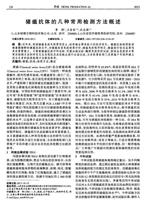 猪瘟抗体的几种常用检测方法概述