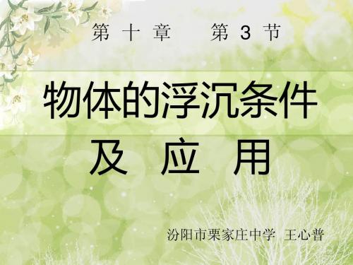 八年级物理下册10.3《物体的浮沉条件及应用》