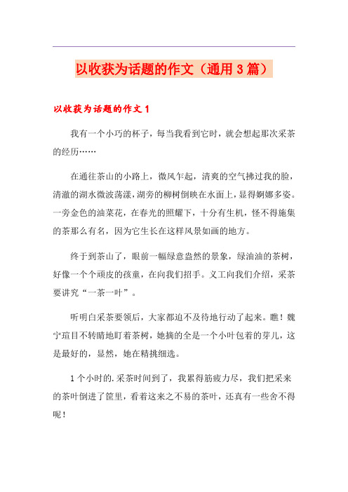 以收获为话题的作文(通用3篇)