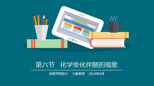六年级下册科学课件化学变化伴随的现象 教科版(共14页)PPT