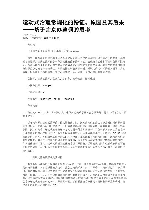 运动式治理常规化的特征、原因及其后果——基于驻京办整顿的思考