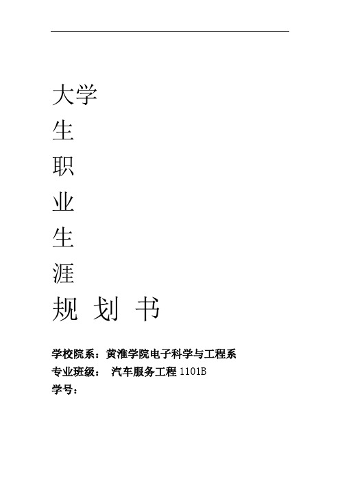 精选【职业规划】大学汽车服务专业职业生涯规划书范本WORD档--资料推荐文档