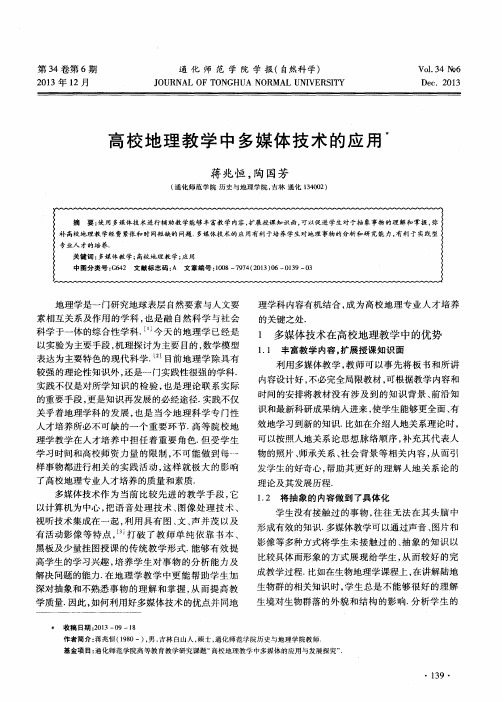 高校地理教学中多媒体技术的应用