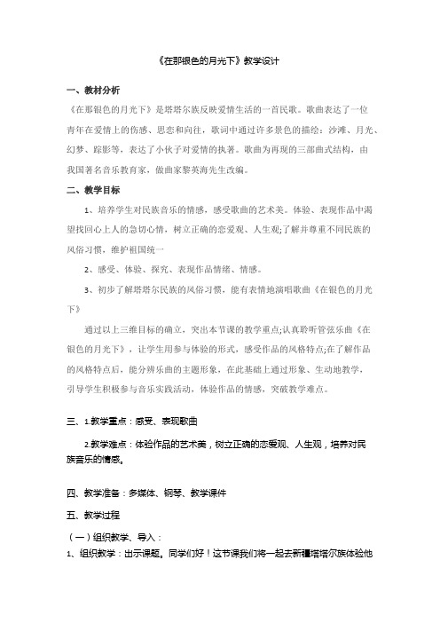 在那银色的月光下教学设计