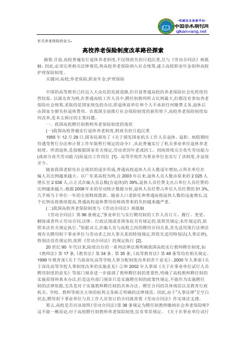有关养老保险的论文-高校养老保险制度改革路径探索